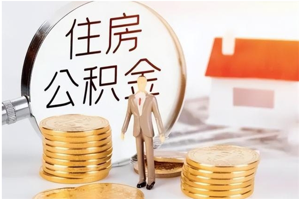 陇南公积金封存提取（公积金封存提取条件是什么）